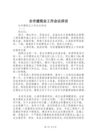 全市建筑业工作会议讲话发言