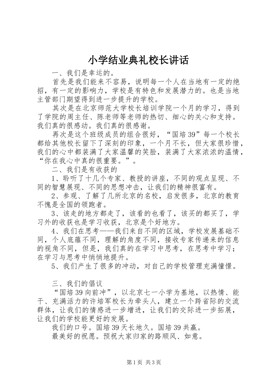 小学结业典礼校长讲话发言_第1页