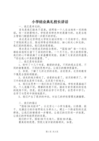 小学结业典礼校长讲话发言