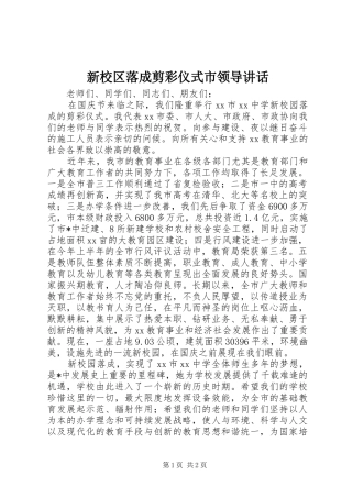 新校区落成剪彩仪式市领导讲话发言