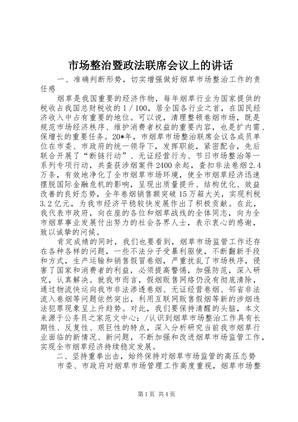 市场整治暨政法联席会议上的讲话发言_第1页