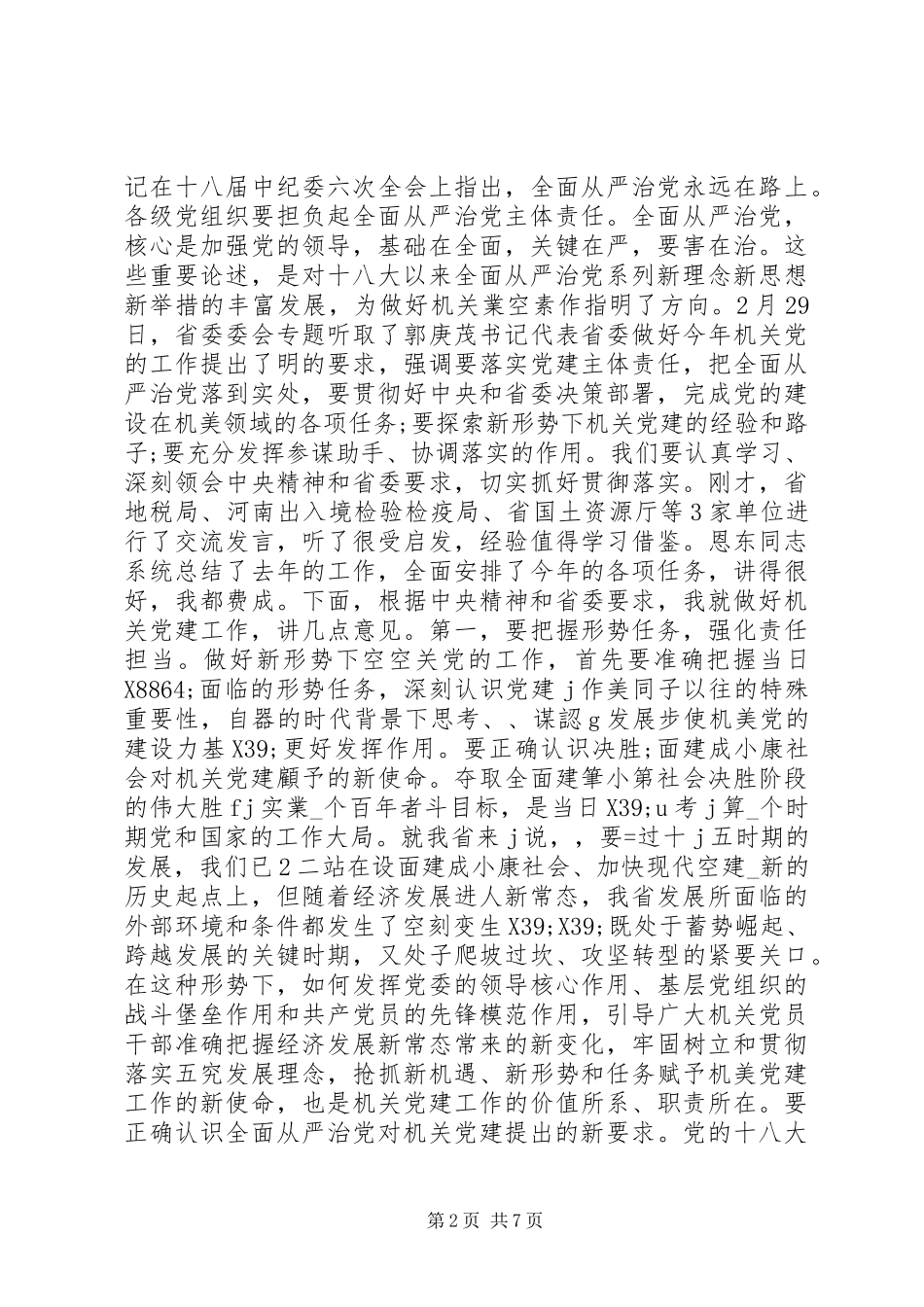 在省机关党的工作会议上的讲话发言_第2页