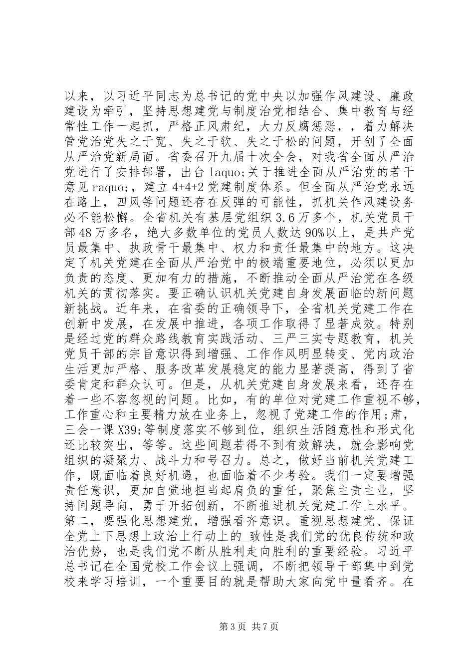在省机关党的工作会议上的讲话发言_第3页
