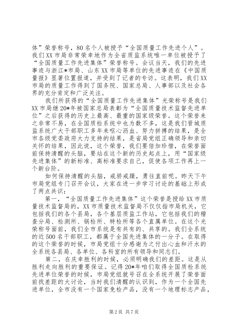 市质监局局长质监工作会议讲话发言_第2页