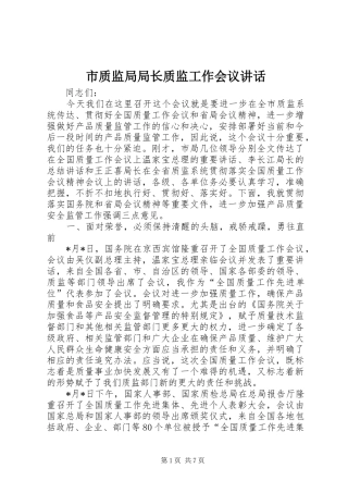 市质监局局长质监工作会议讲话发言