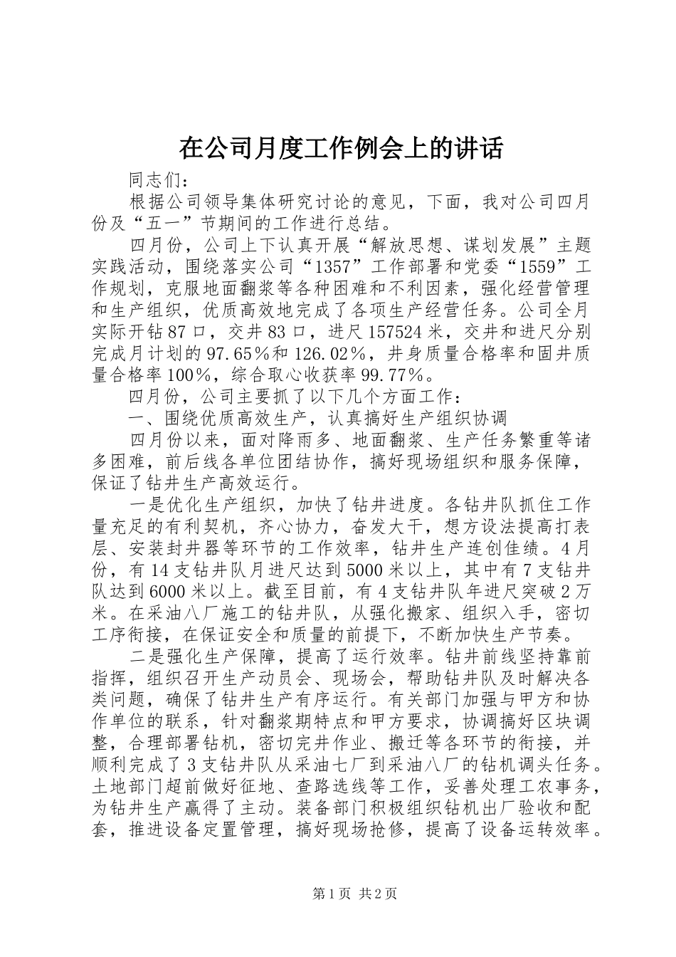 在公司月度工作例会上的讲话发言_1_第1页