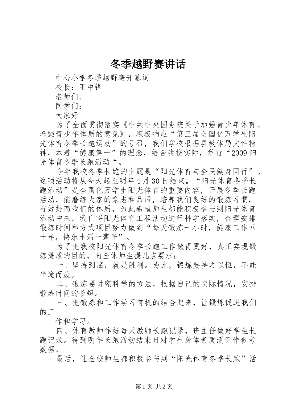 冬季越野赛讲话发言_第1页