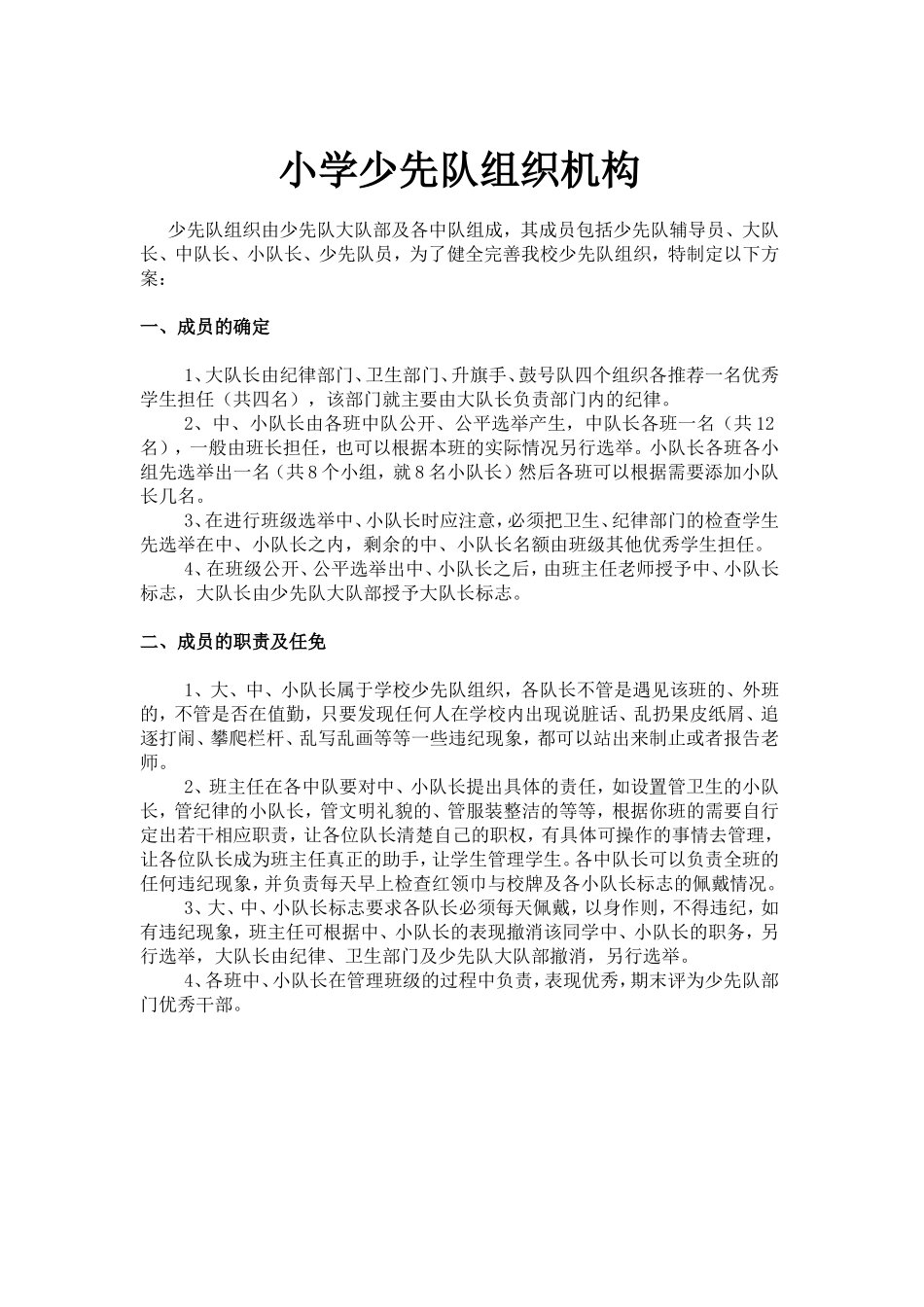 ((一)小学少先队组织机构_第1页