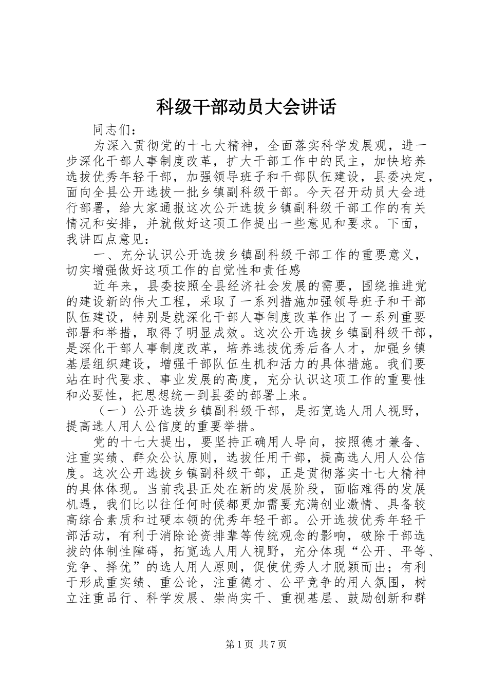 科级干部动员大会讲话发言_第1页