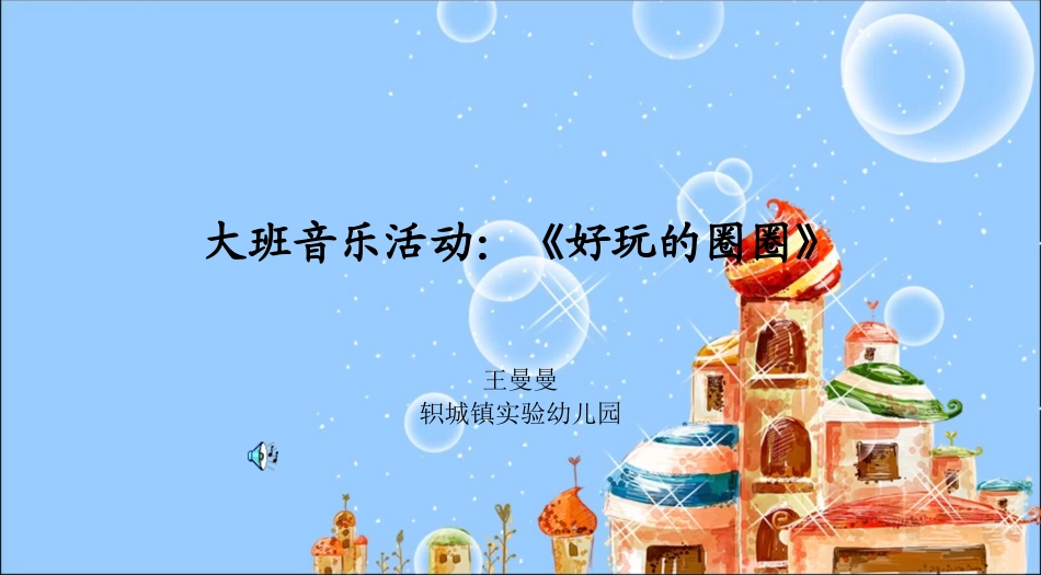 济源市轵城镇实验幼儿园王曼曼大班音乐活动好玩的圈圈_第1页