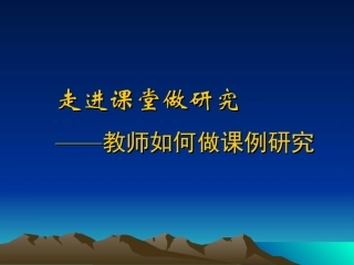 走进课堂做研究（20121020）