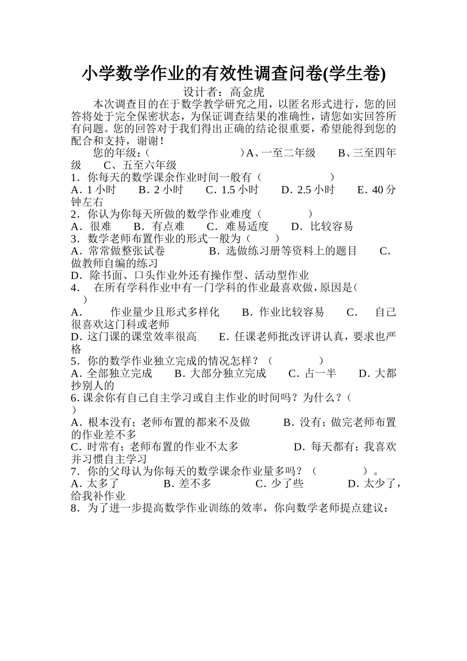 小学数学作业的有效性调查问卷_第1页