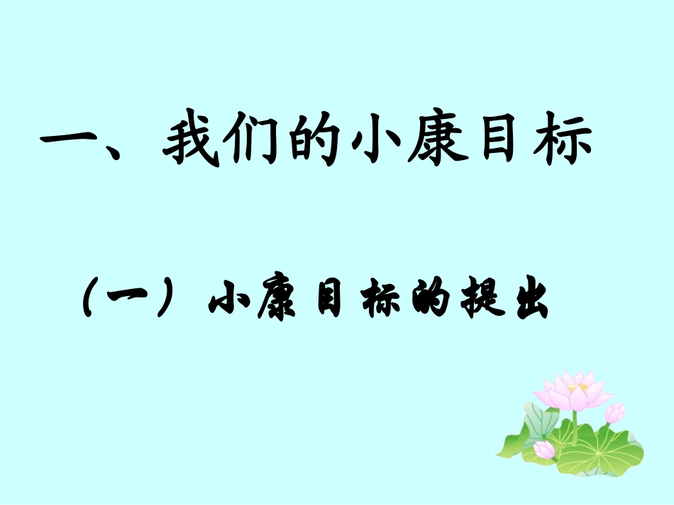 【精品课件】第一节感受小康_第3页