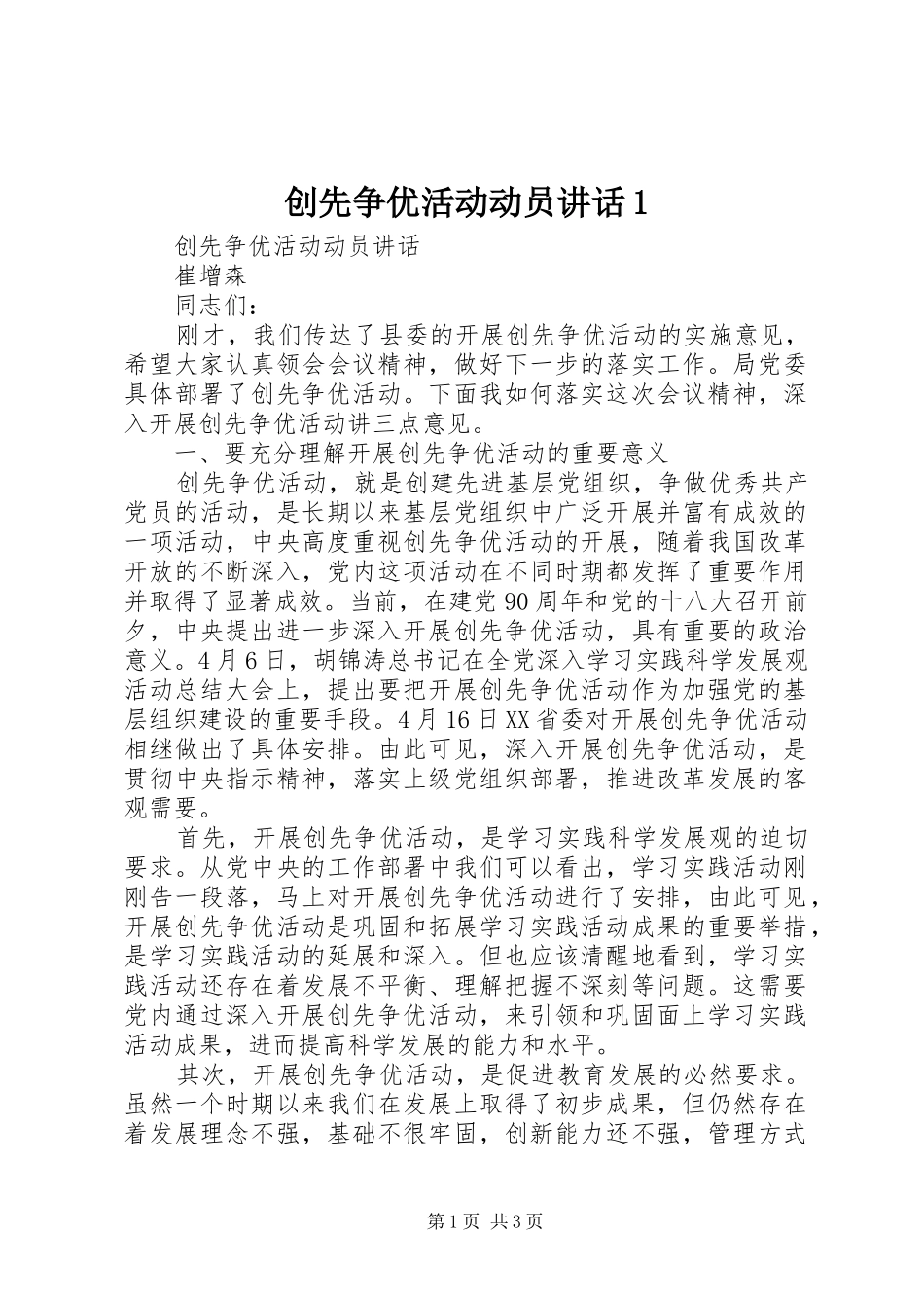 创先争优活动动员讲话发言1_第1页