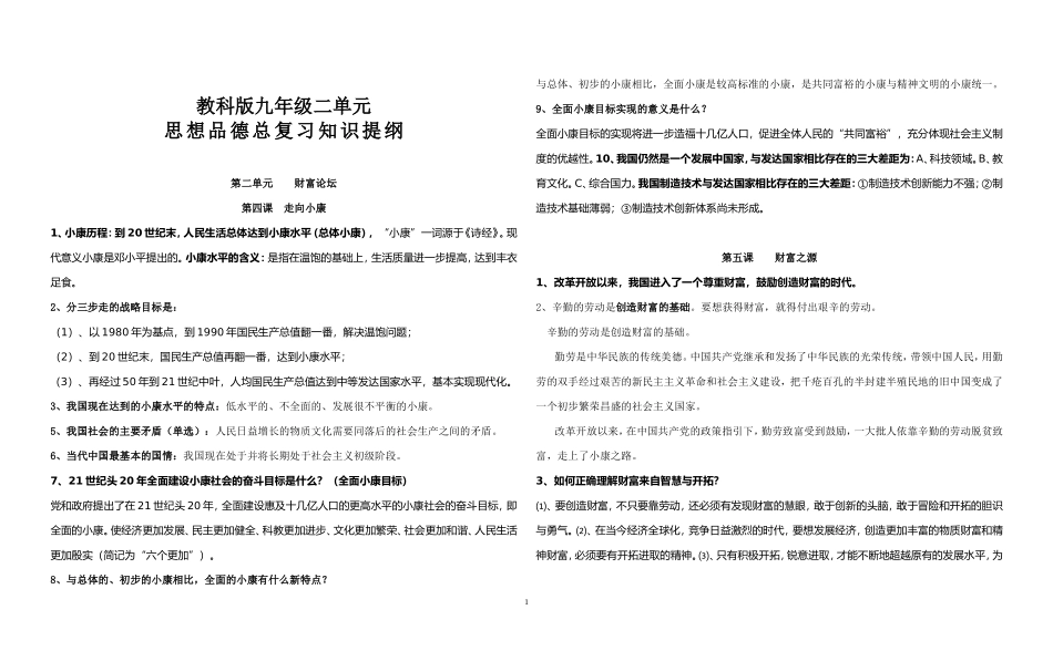 教科版思想品德九年级第二单元知识点精粹_第1页