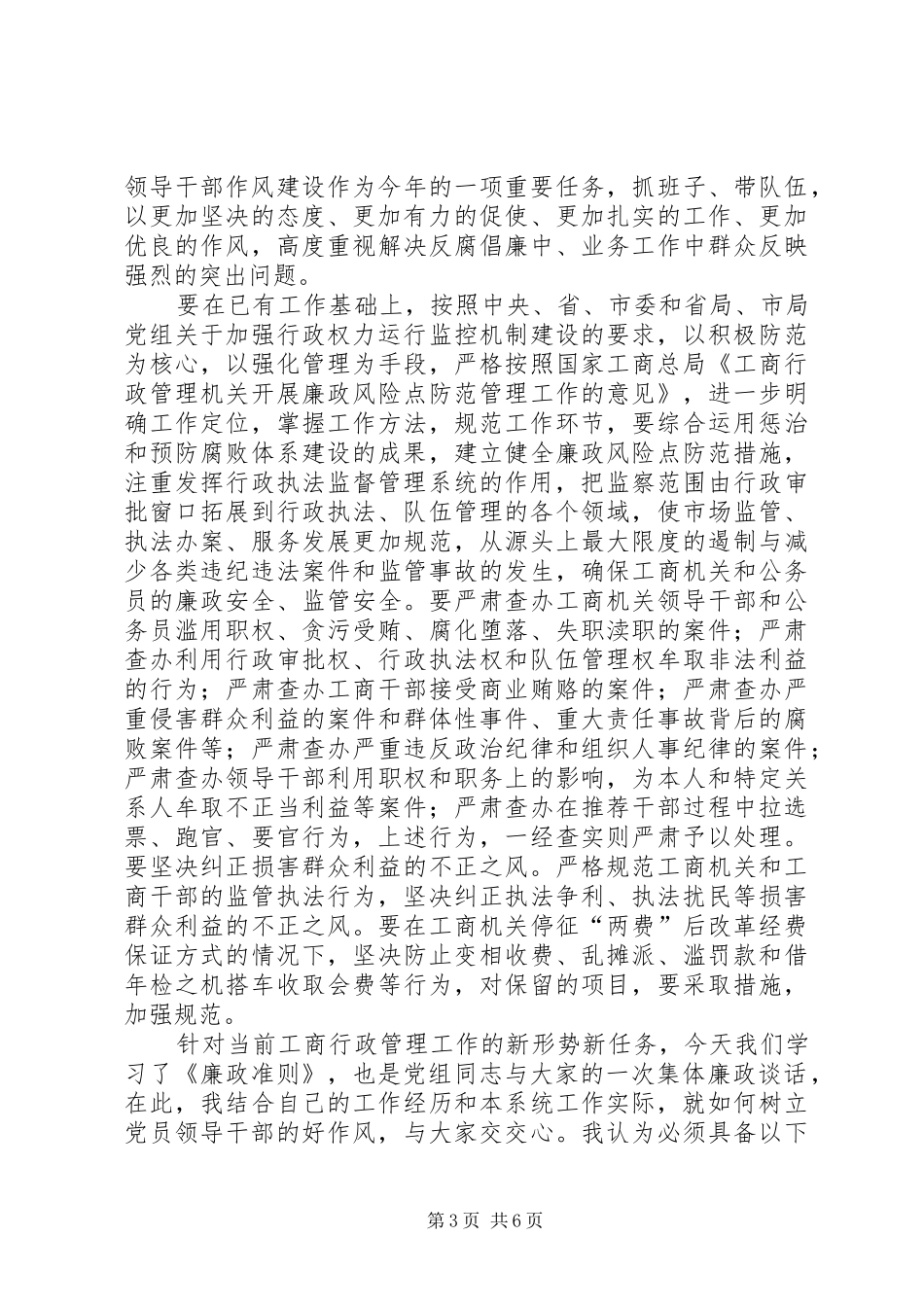 局长在党组廉政准则扩大会讲话发言_第3页