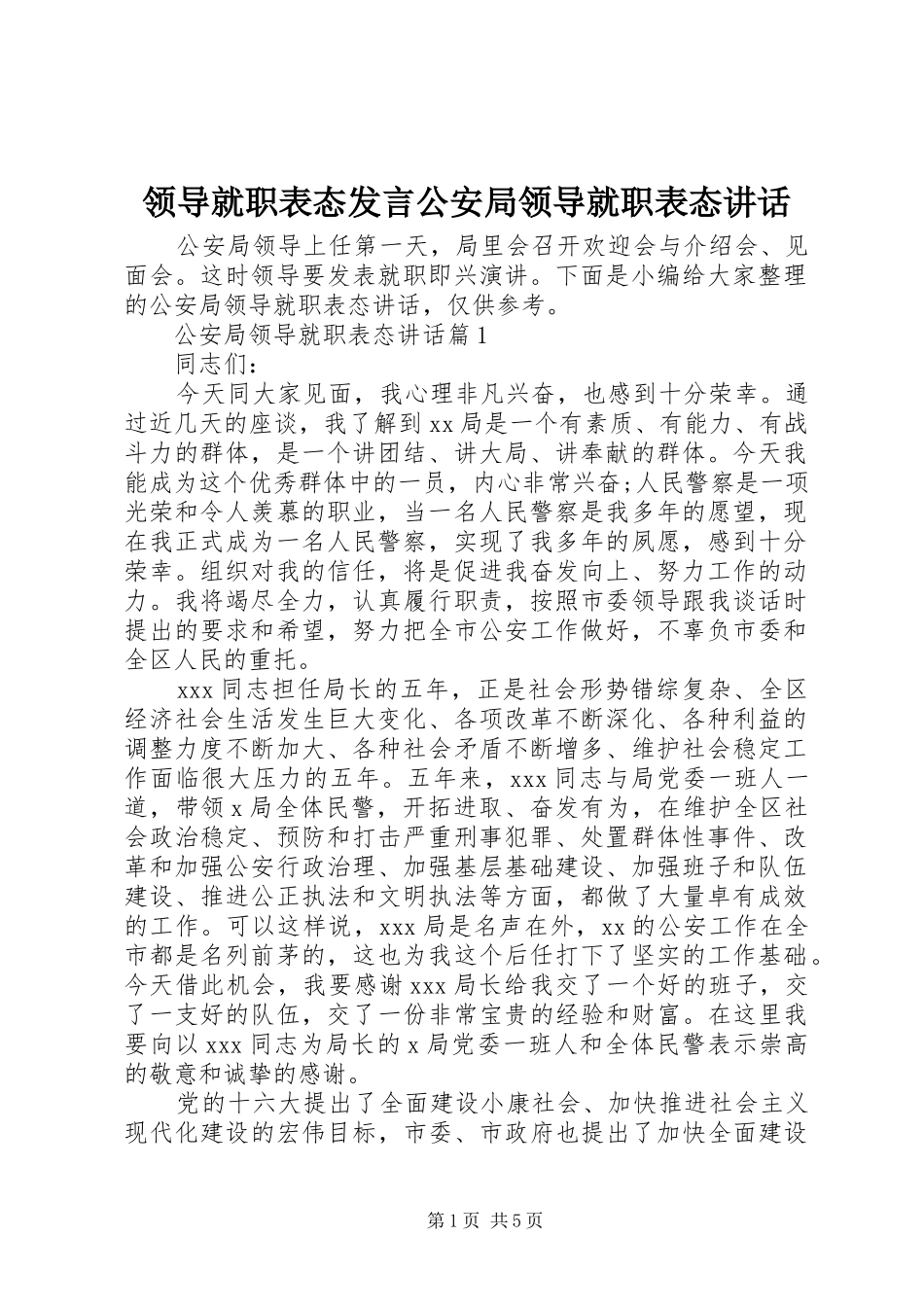 领导就职表态发言公安局领导就职表态讲话发言_第1页