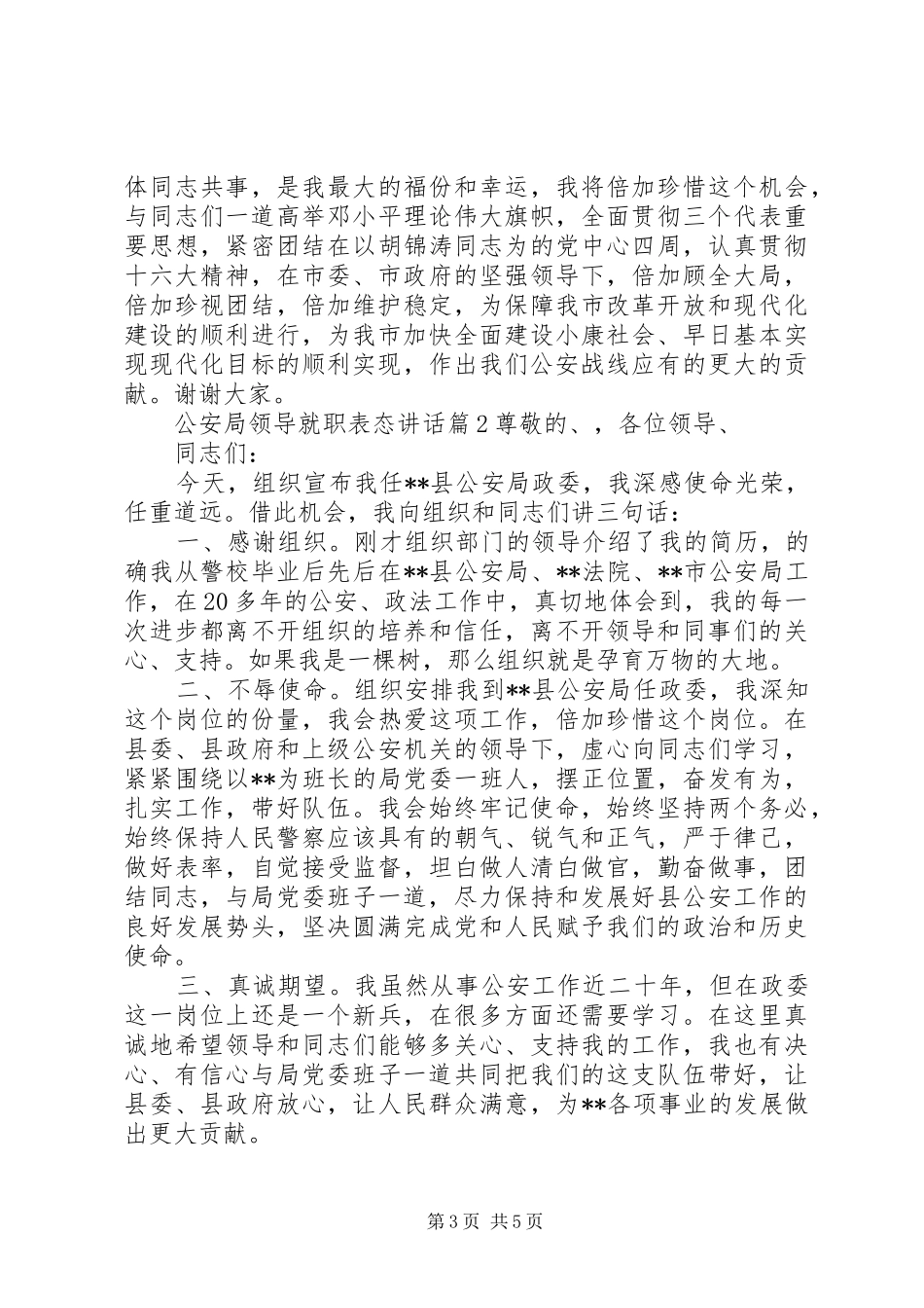 领导就职表态发言公安局领导就职表态讲话发言_第3页