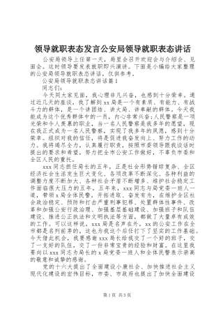 领导就职表态发言公安局领导就职表态讲话发言