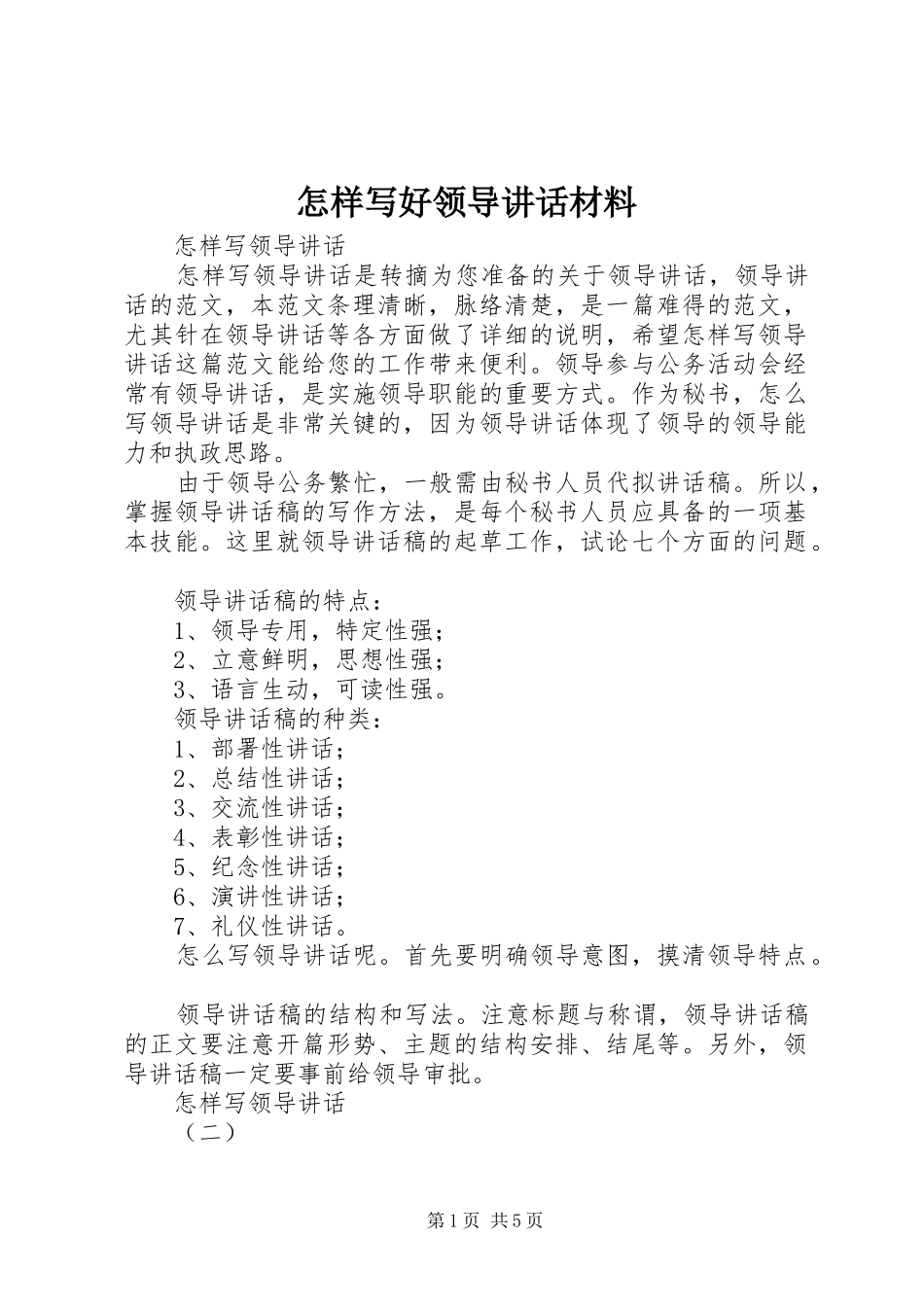 怎样写好领导讲话发言材料_第1页