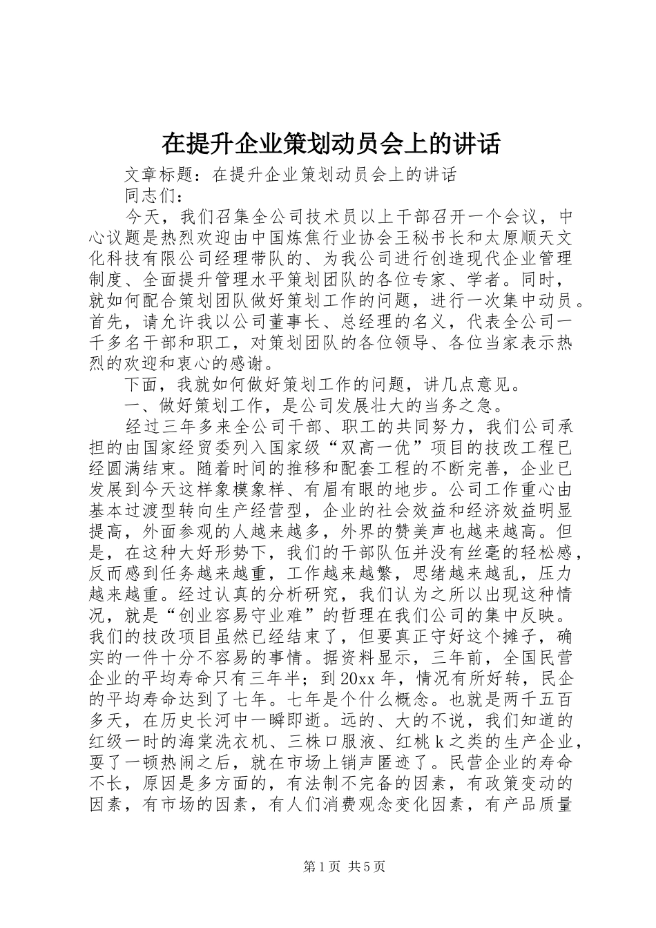 在提升企业策划动员会上的讲话发言_第1页