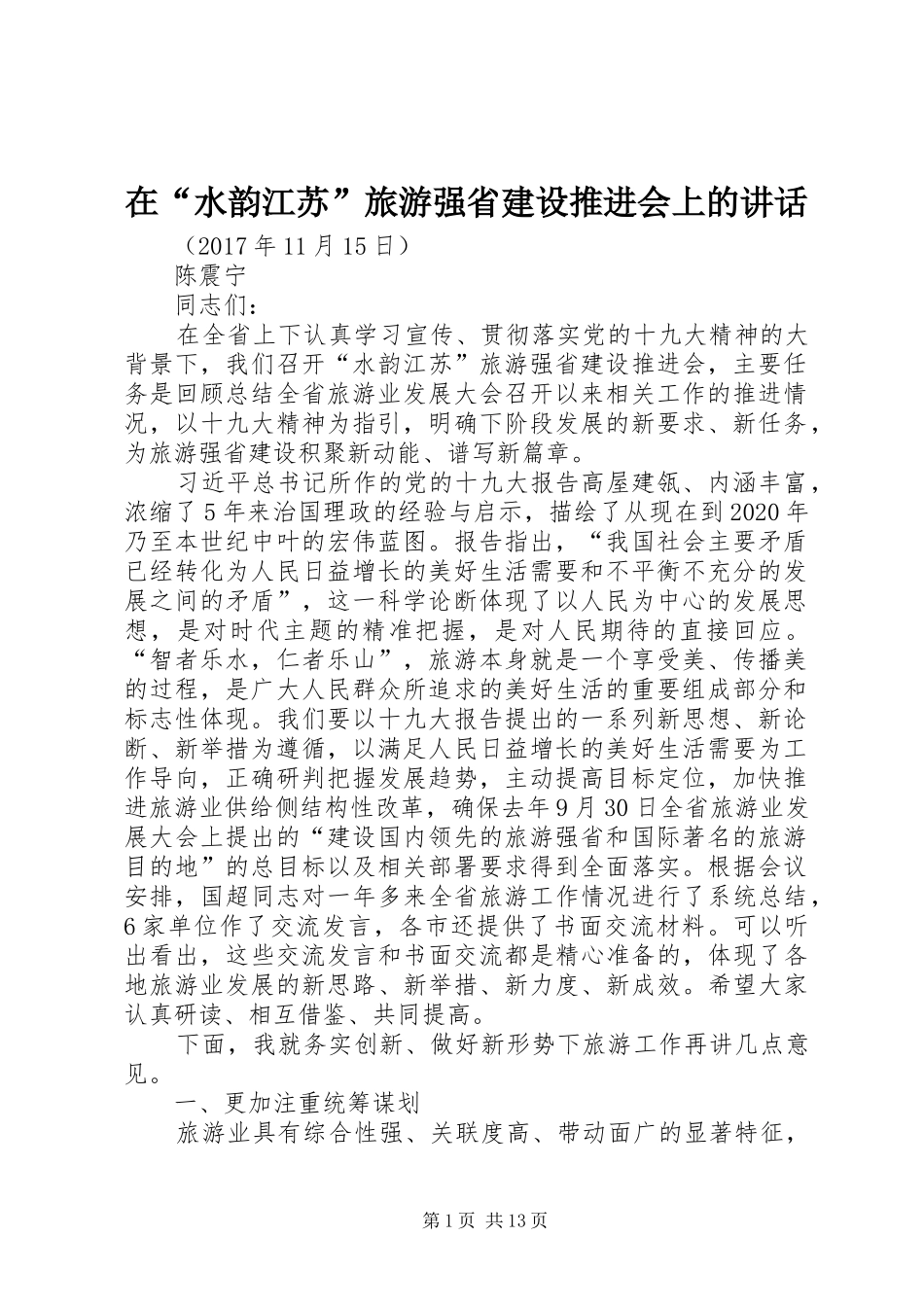 在“水韵江苏”旅游强省建设推进会上的讲话发言_第1页