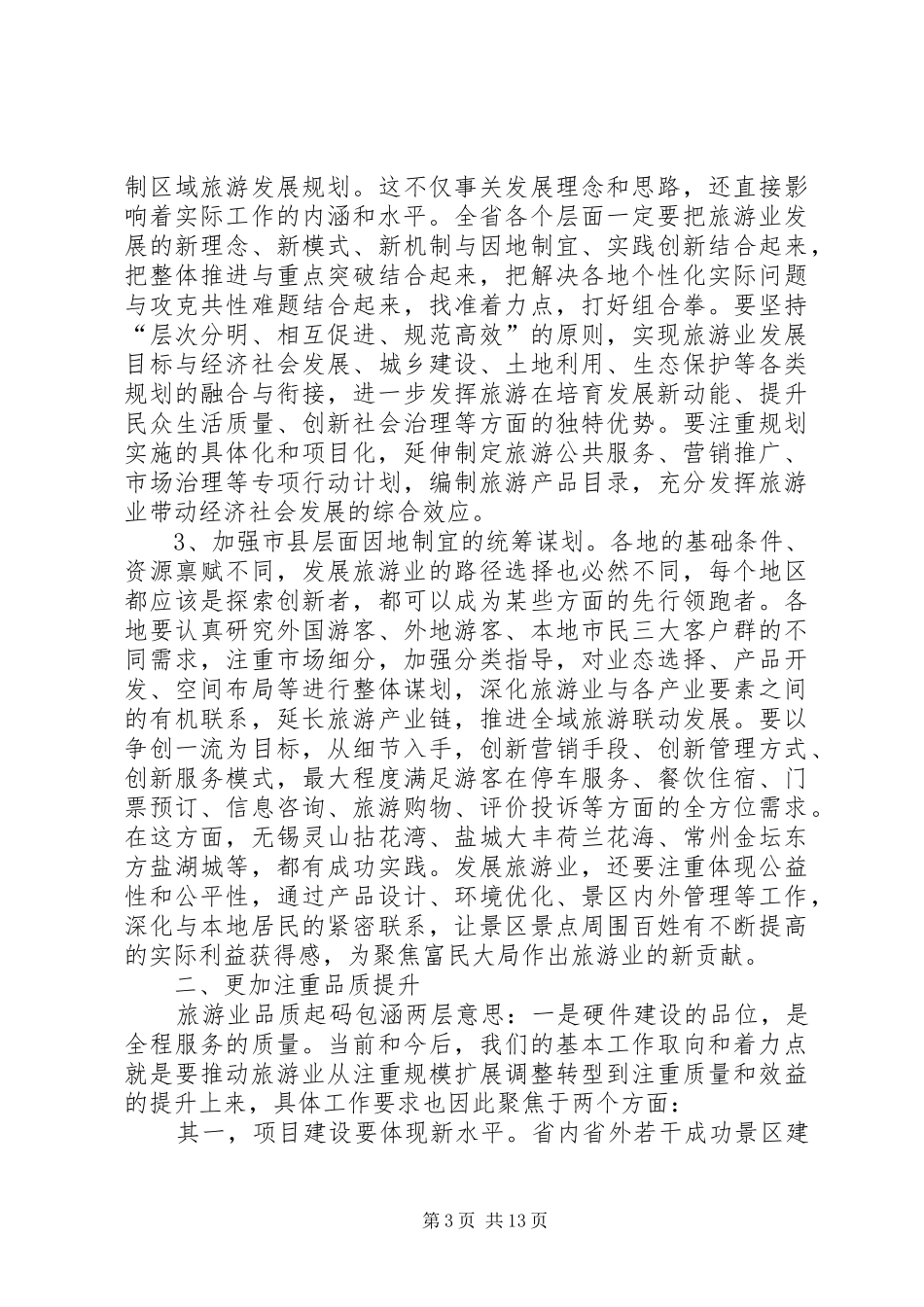 在“水韵江苏”旅游强省建设推进会上的讲话发言_第3页