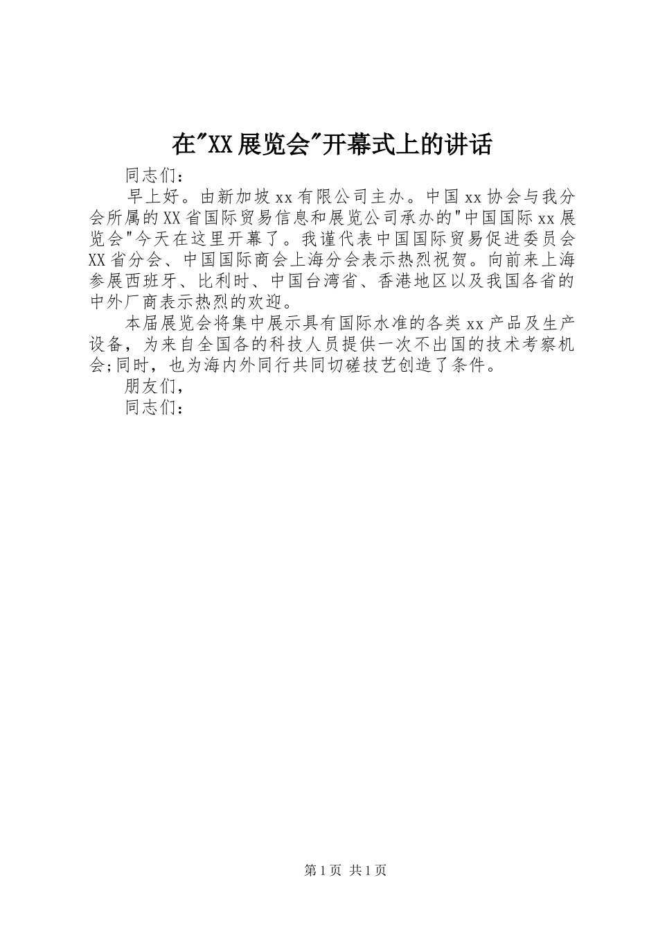 在-XX展览会-开幕式上的讲话发言_第1页