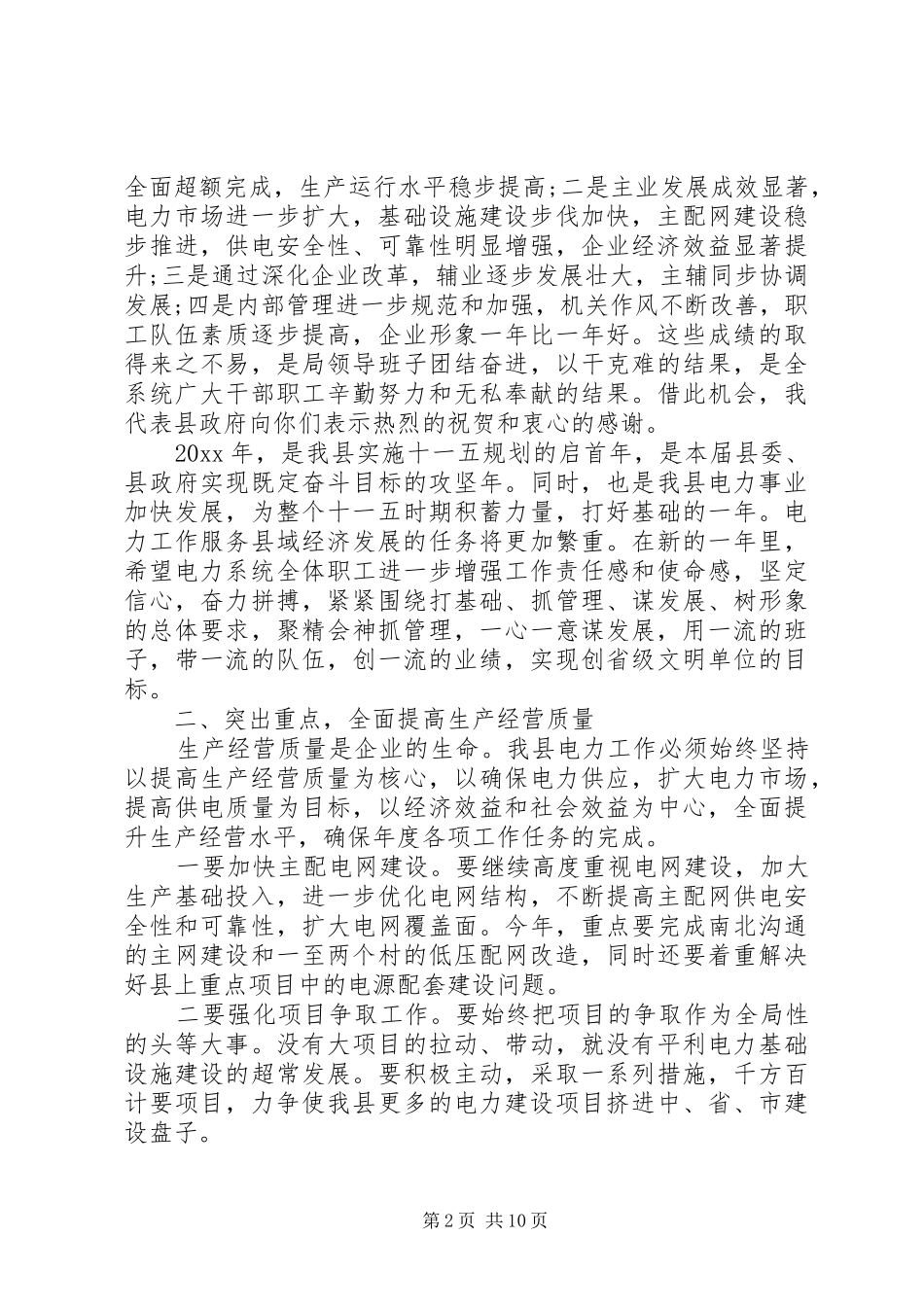 电力局工作会议讲话_第2页