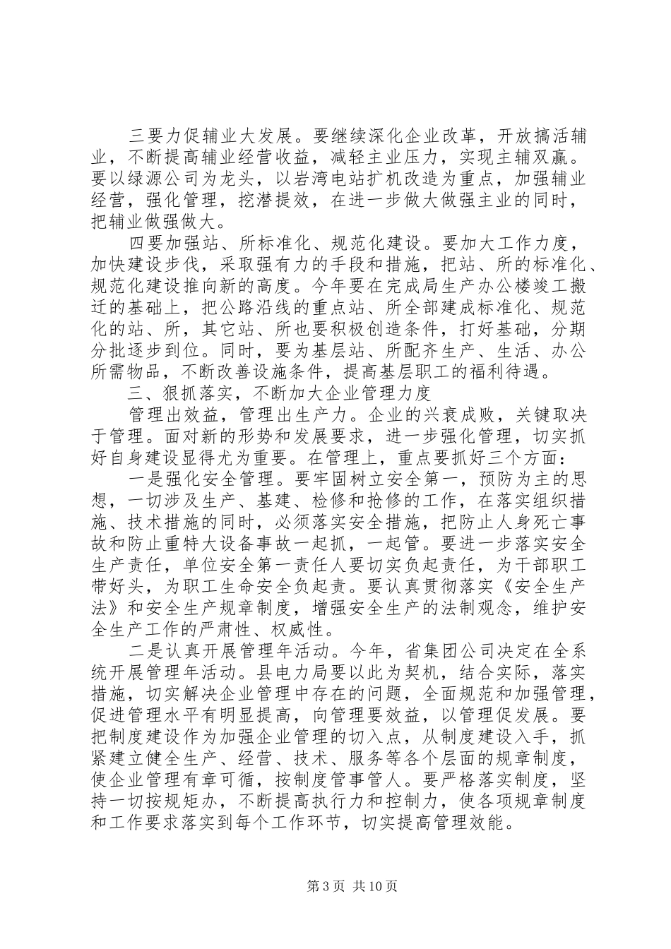 电力局工作会议讲话_第3页