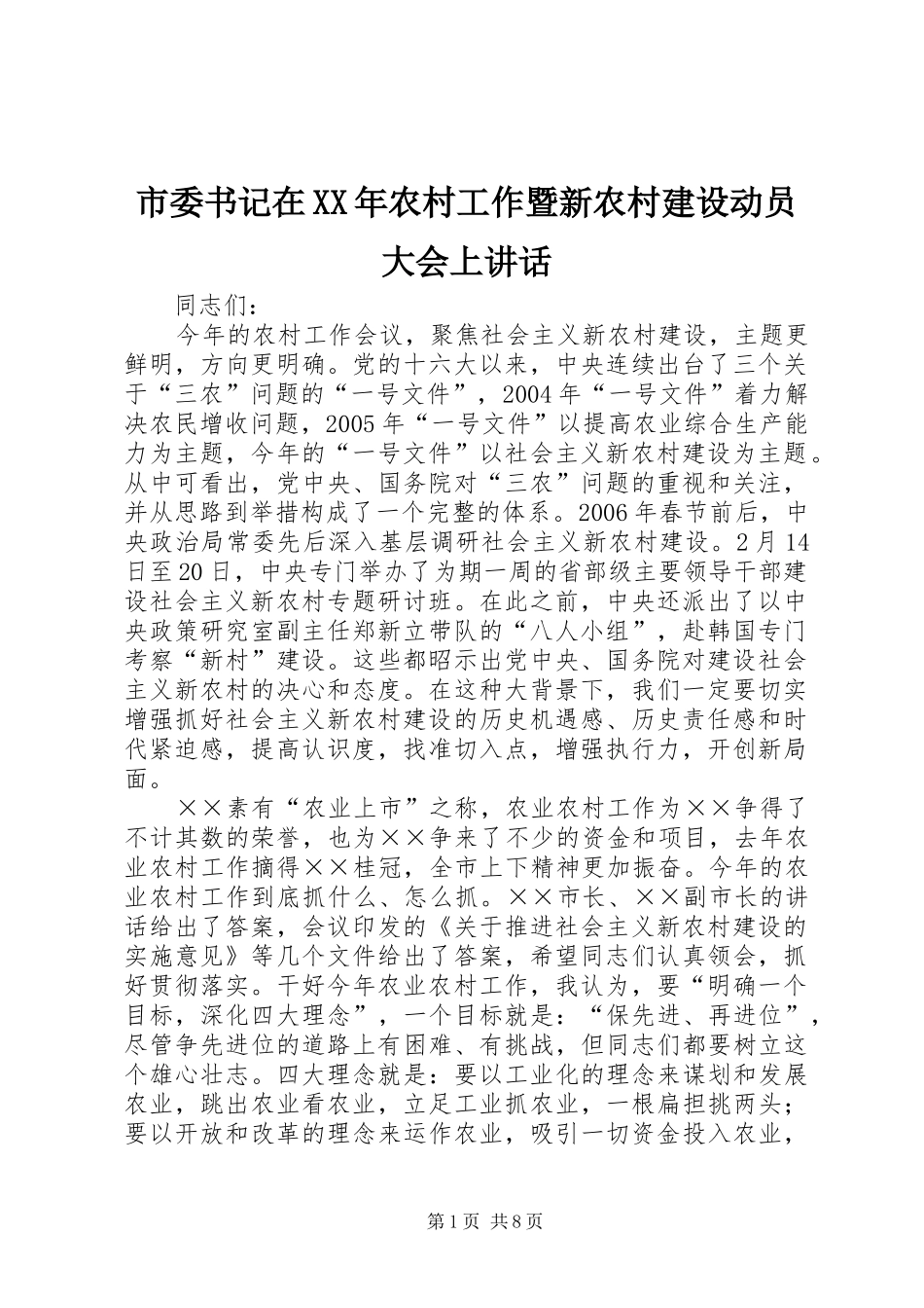 市委书记在XX年农村工作暨新农村建设动员大会上讲话发言_第1页