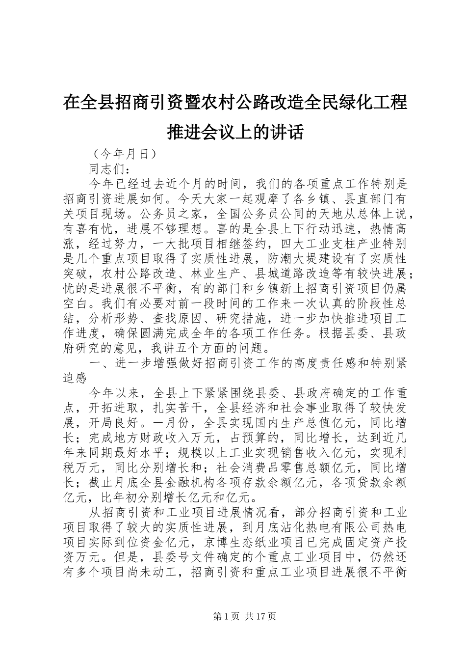 在全县招商引资暨农村公路改造全民绿化工程推进会议上的讲话发言_第1页