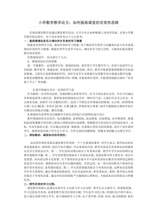 如何提高课堂的有效性思维 (2)