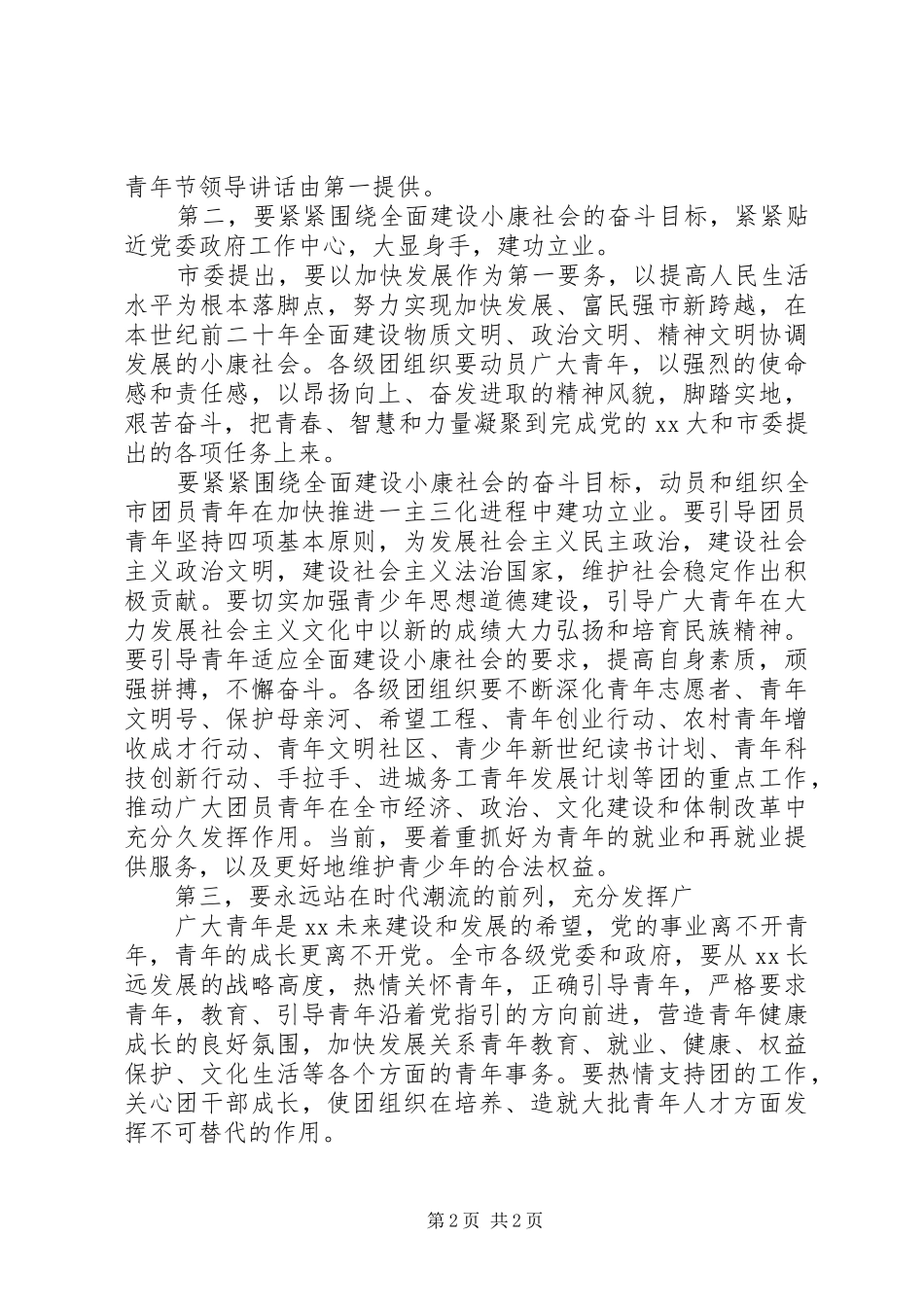 XX年青年节领导讲话发言_第2页