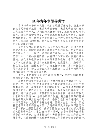 XX年青年节领导讲话发言