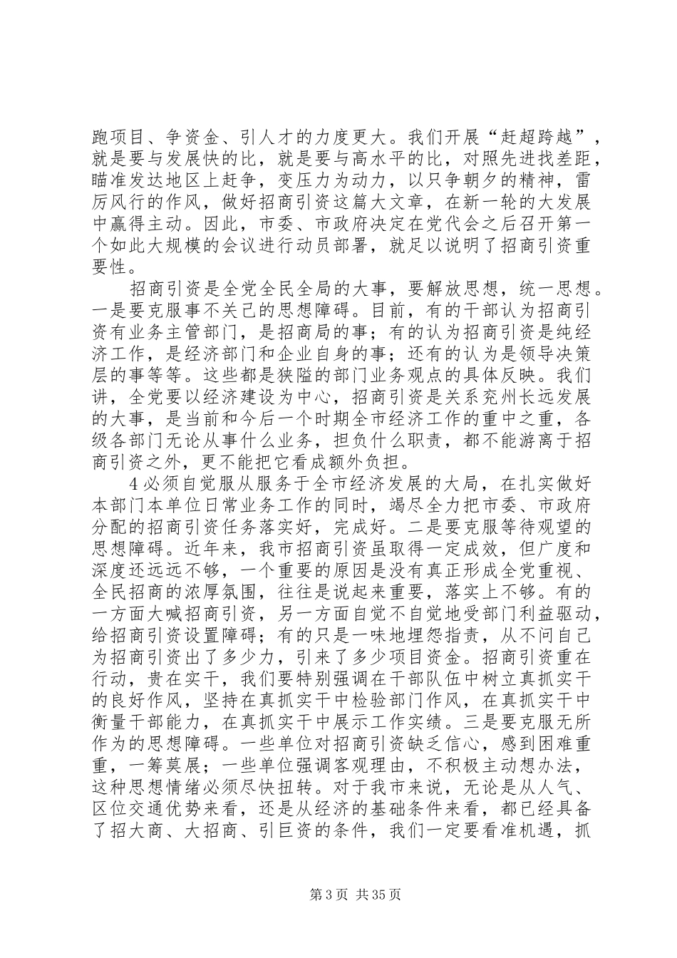 在全市招商引资动员大会上的讲话发言_第3页