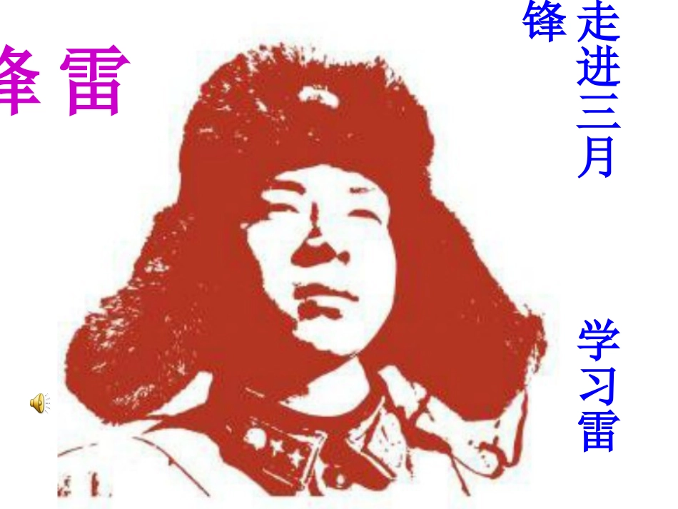 （班会）学习雷锋好榜样_第1页