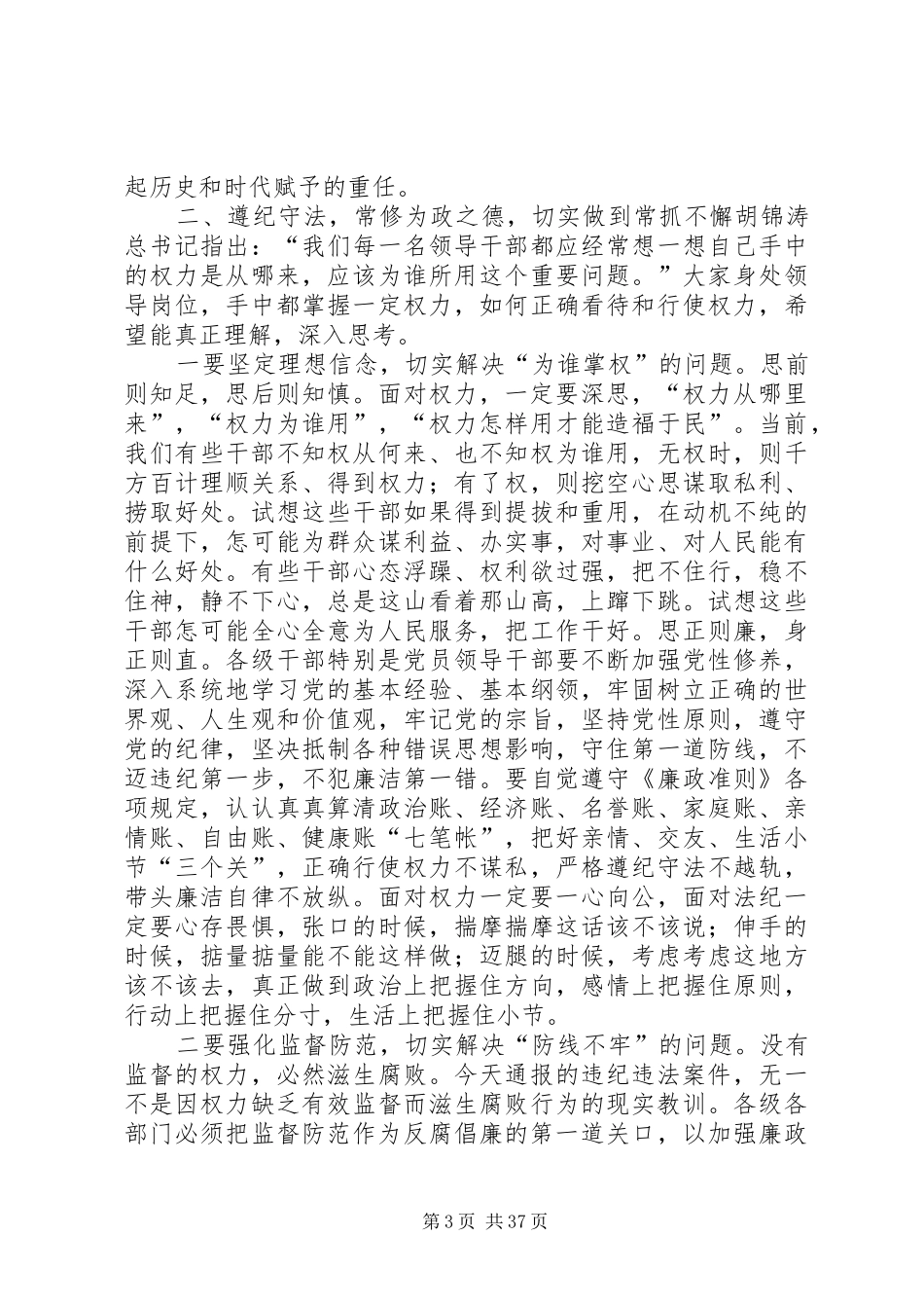 在全县领导干部警示教育大会上的讲话发言_第3页