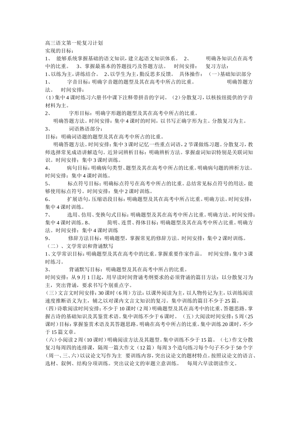 高三语文第一轮复习计划_第1页