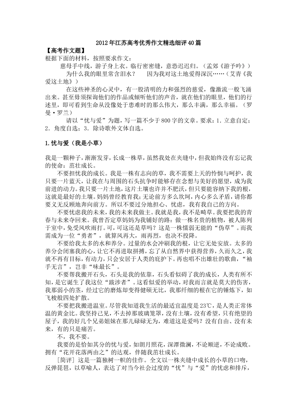 2012年江苏高考优秀作文精选细评40篇_第1页