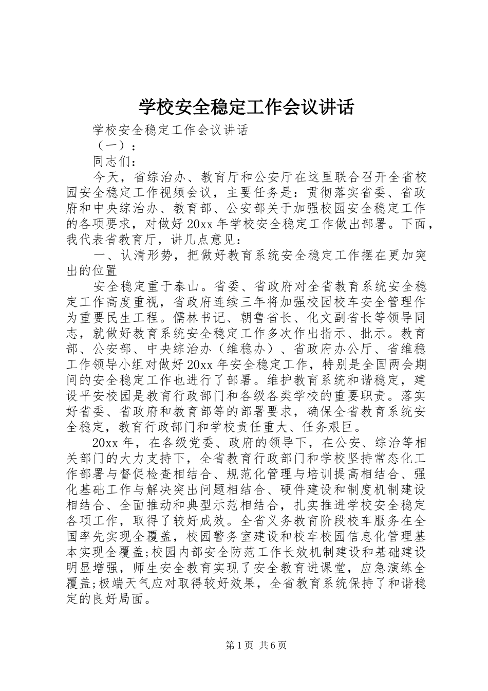 学校安全稳定工作会议讲话发言_第1页