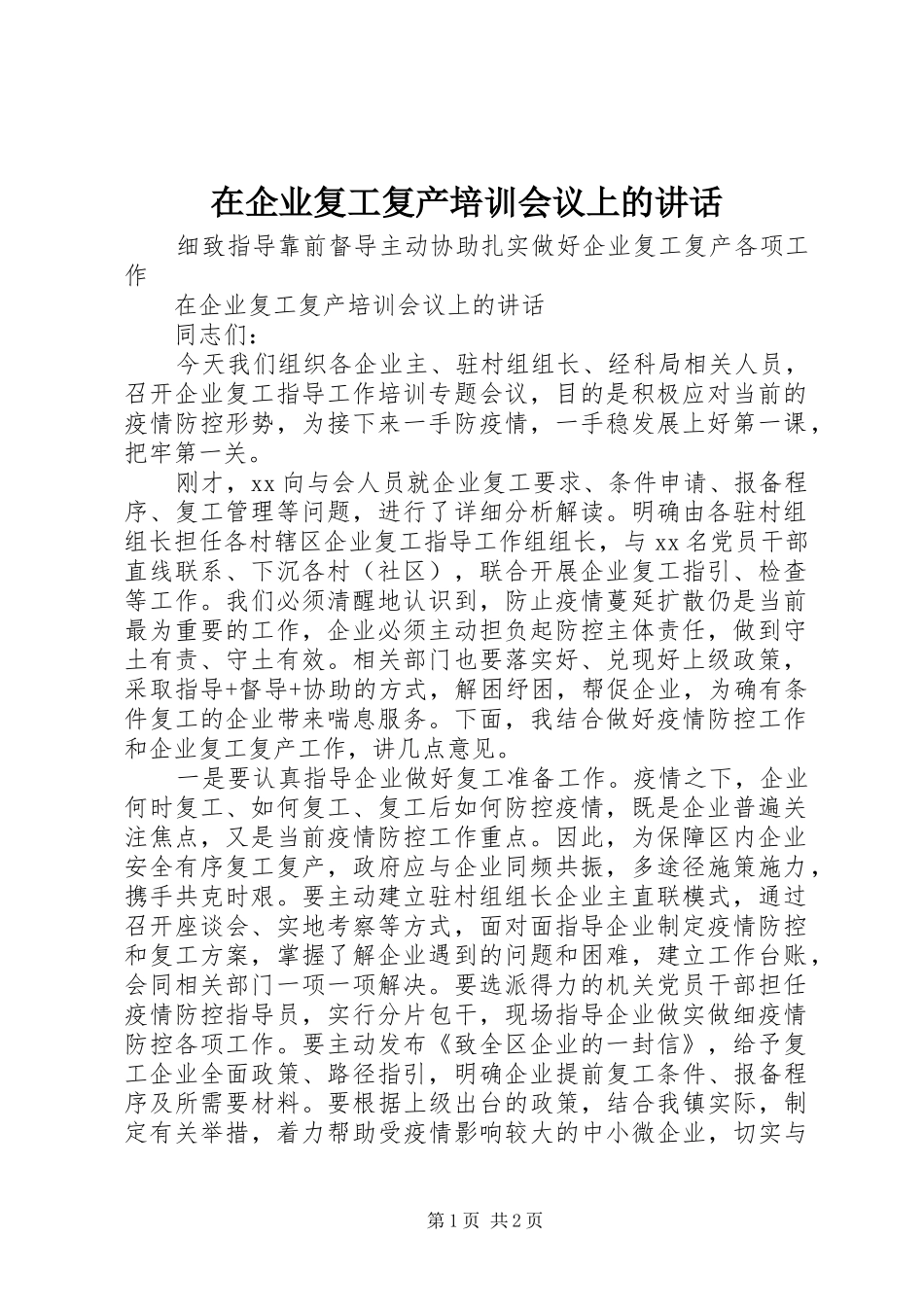 在企业复工复产培训会议上的讲话发言_第1页