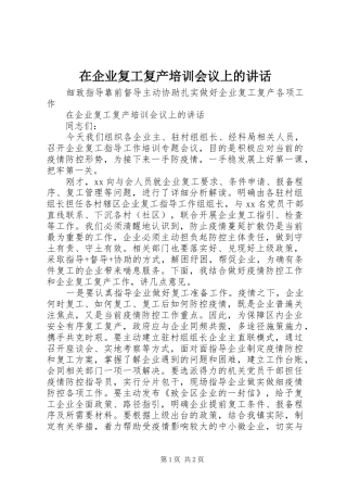 在企业复工复产培训会议上的讲话发言