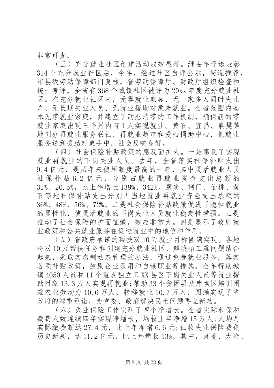 就业和失业保险工作会议上的讲话发言_第2页