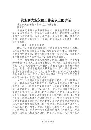 就业和失业保险工作会议上的讲话发言