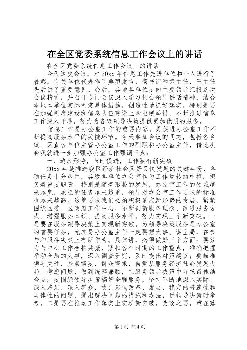 在全区党委系统信息工作会议上的讲话发言_第1页