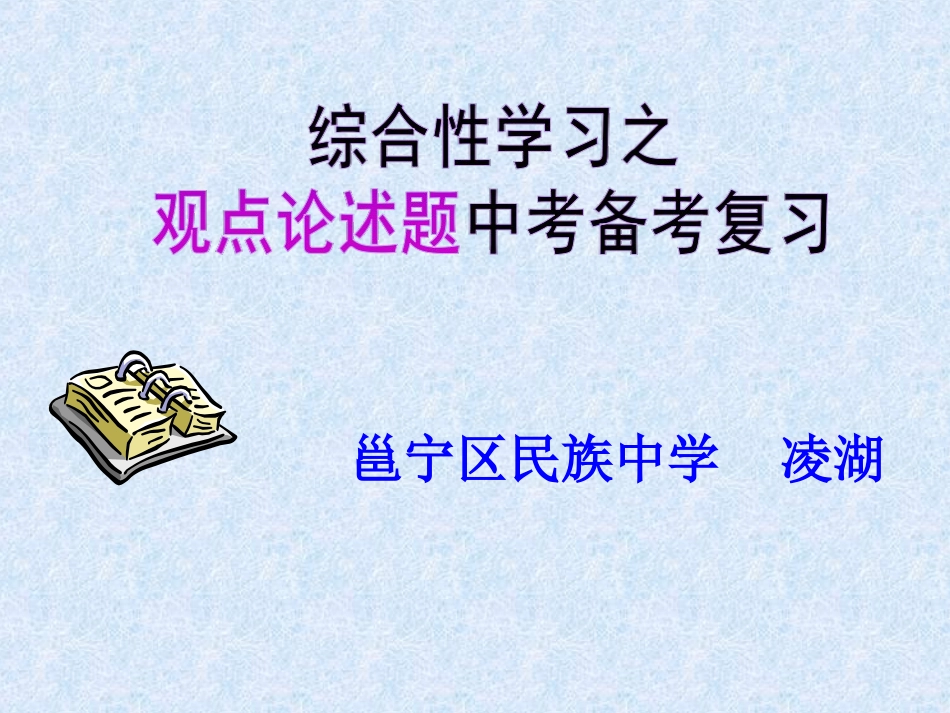 综合性学习之观点论述专题复习_第1页