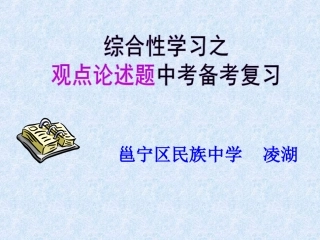 综合性学习之观点论述专题复习