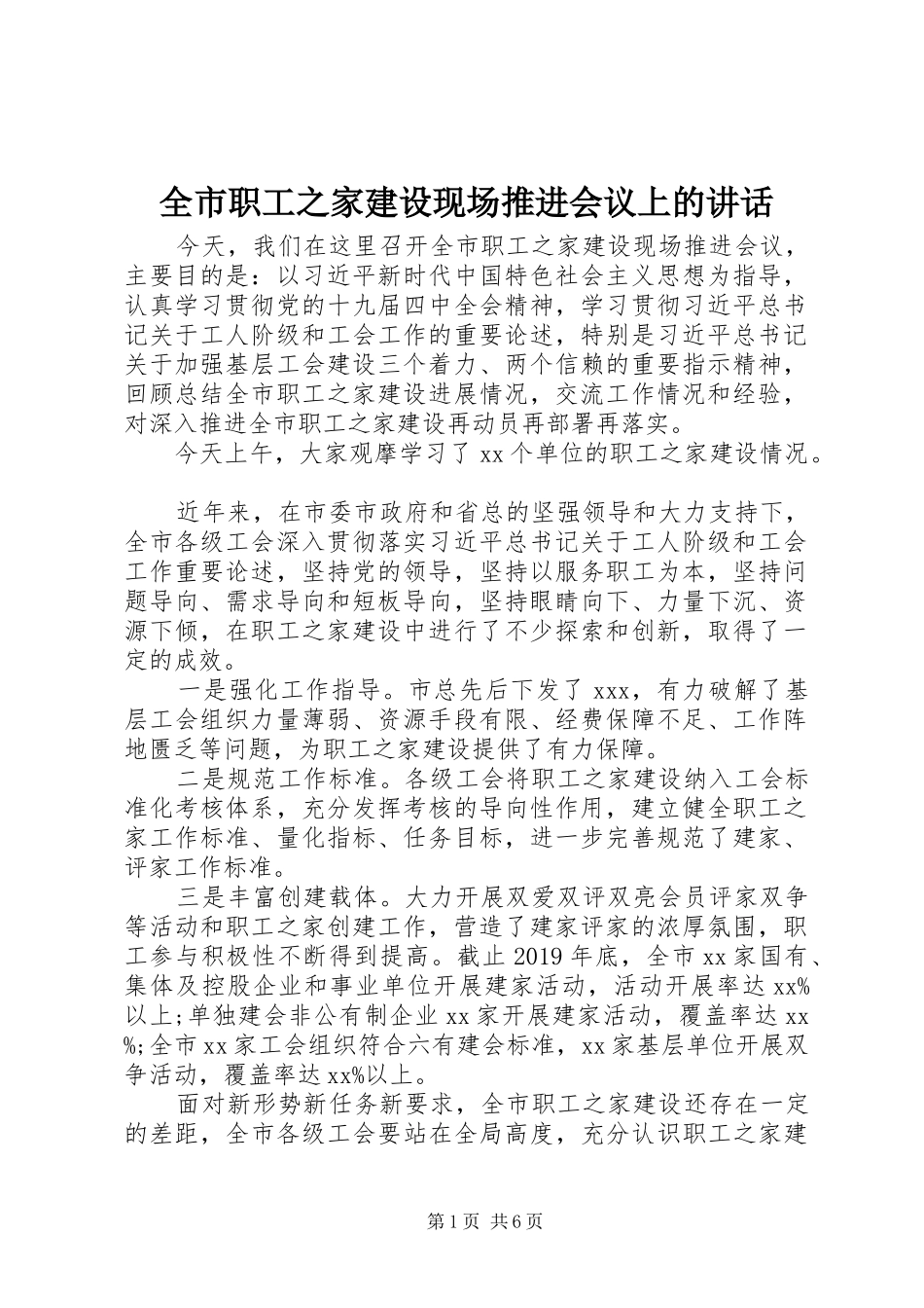 全市职工之家建设现场推进会议上的讲话发言_第1页