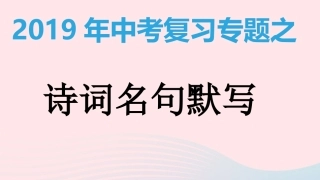 中考语文总复习之诗歌名句默写